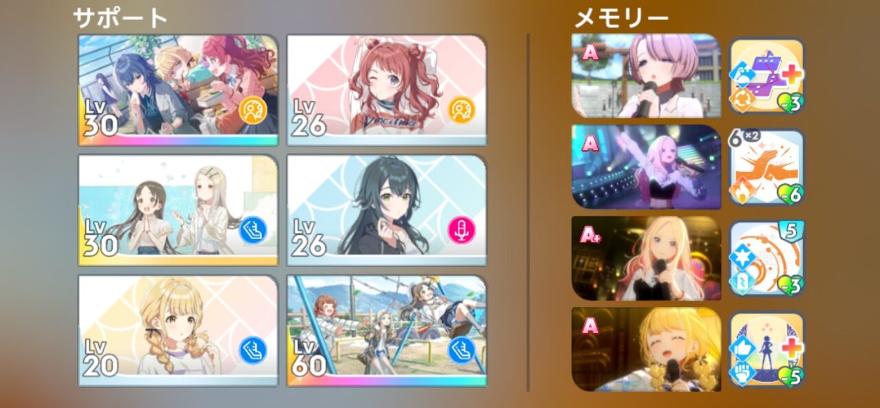 サポカとメモリーの編成