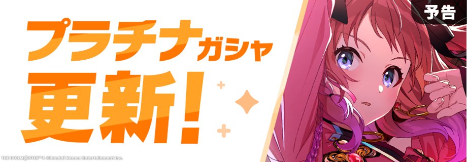 プラチナガシャの更新