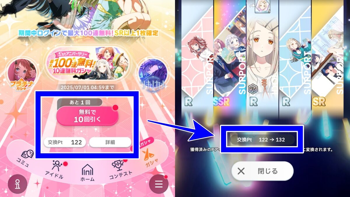 無料10連のポイント獲得