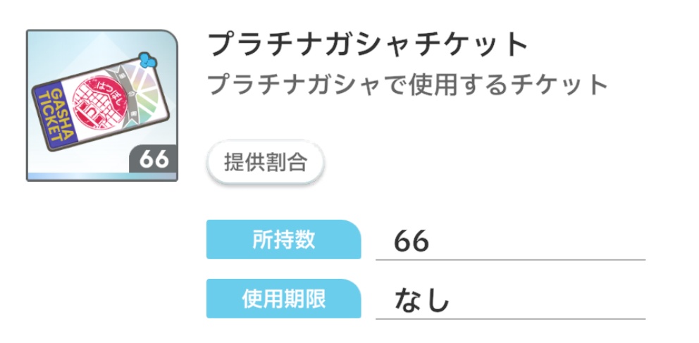 プラチナガシャチケット
