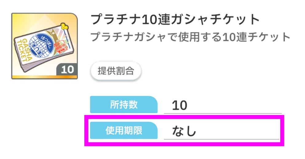 プラチナ10連ガシャチケット