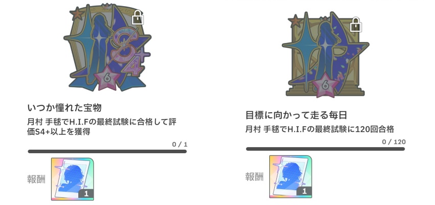 アチーブメント