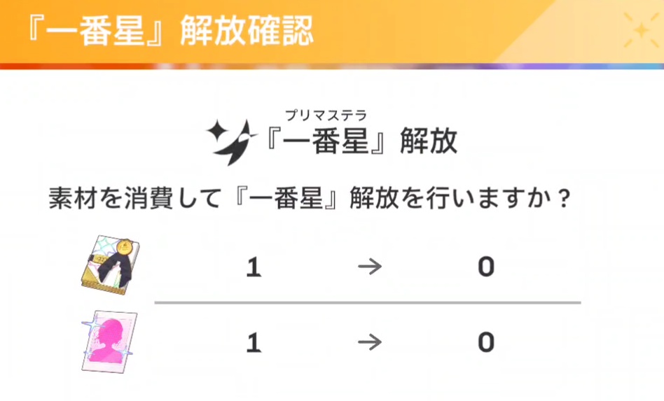 一番星の解放