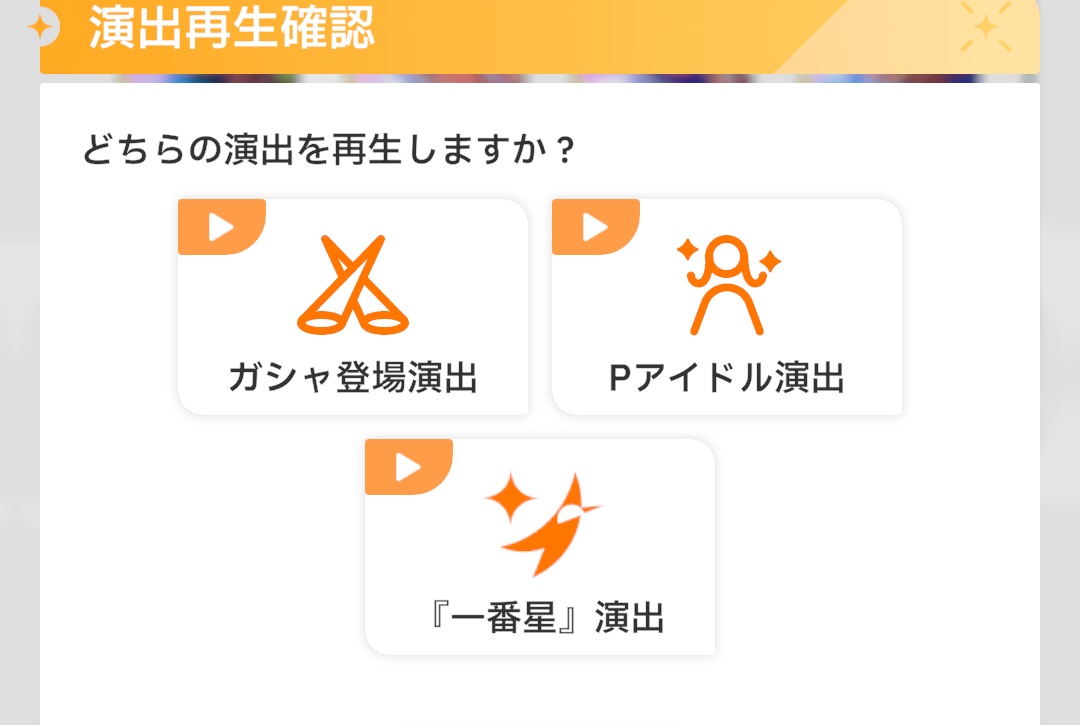 一番星の演出