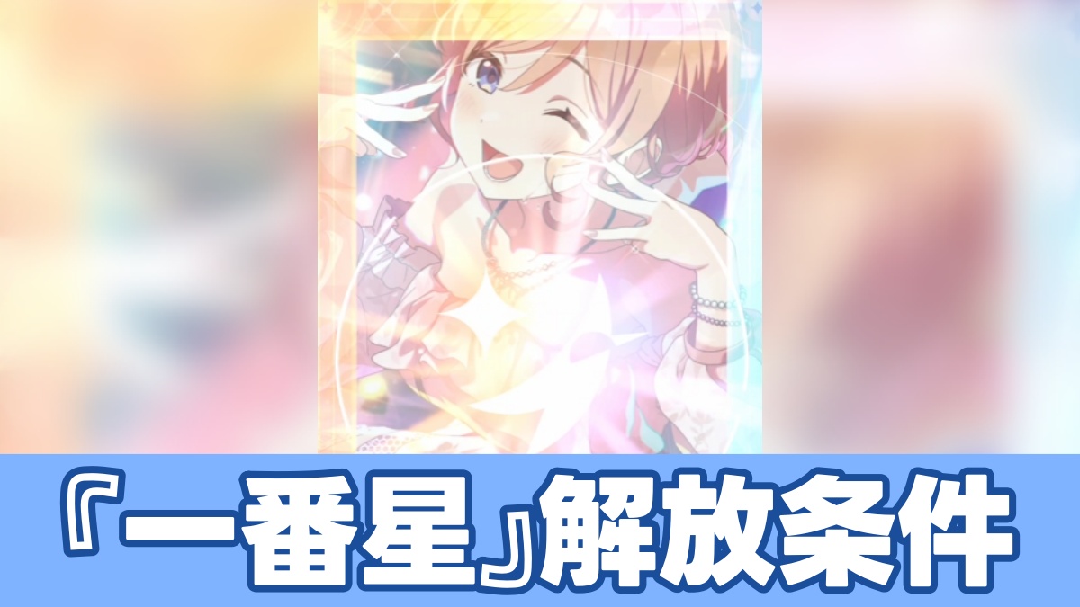 一番星（プリマステラ）解放のアイキャッチ画像