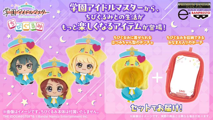 学園アイドルマスター はつみちゃんポンチョ&ちびぐるみポーチセット