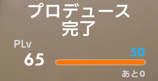 プロデュースクリアの経験値
