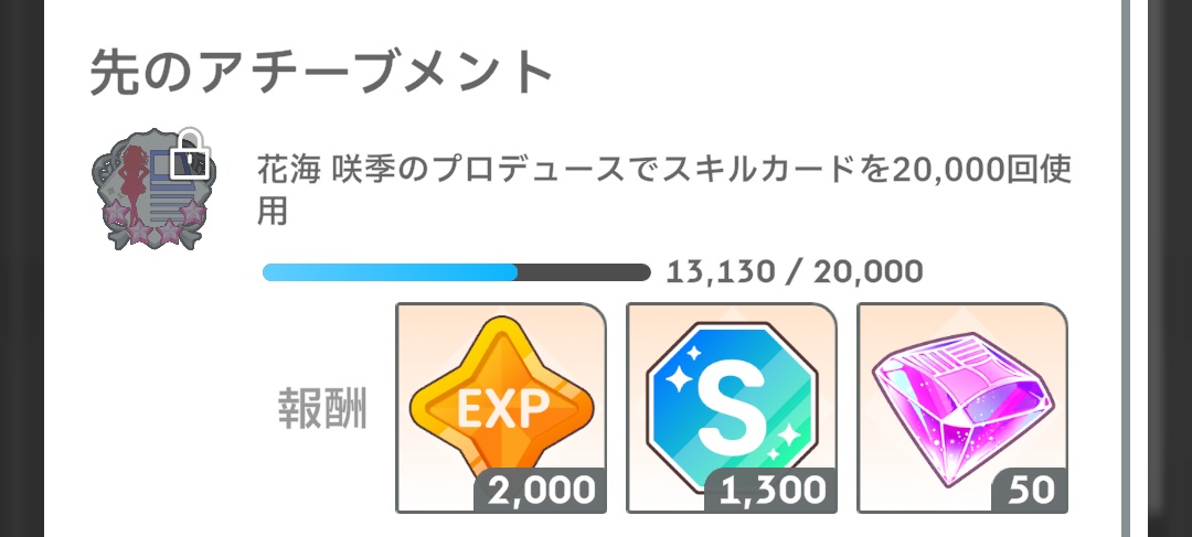 アチーブメントの報酬