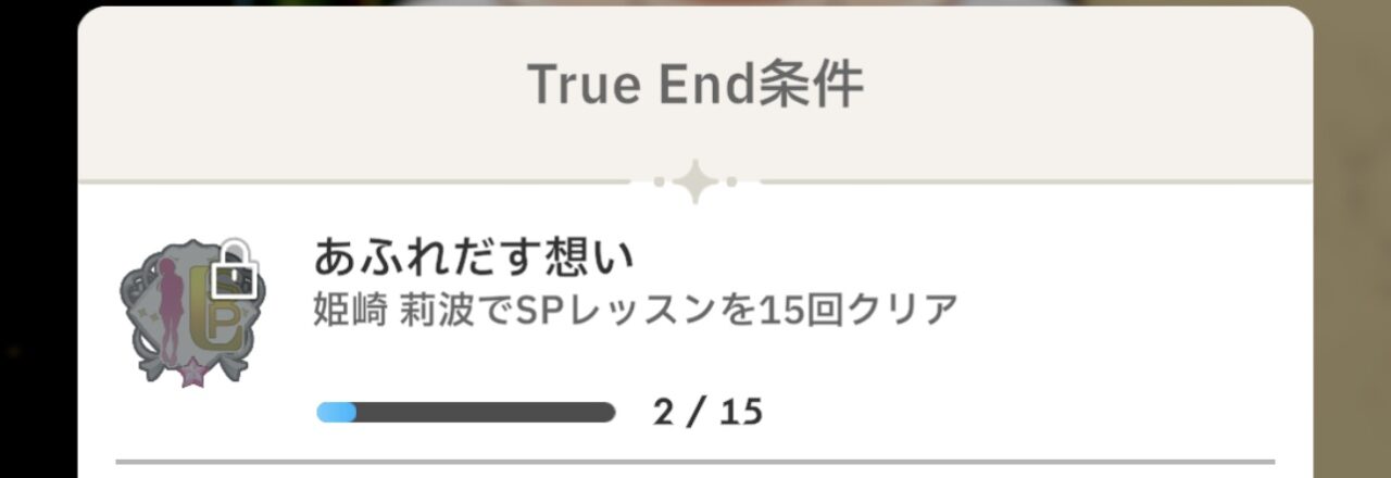 莉波のTrueEnd条件