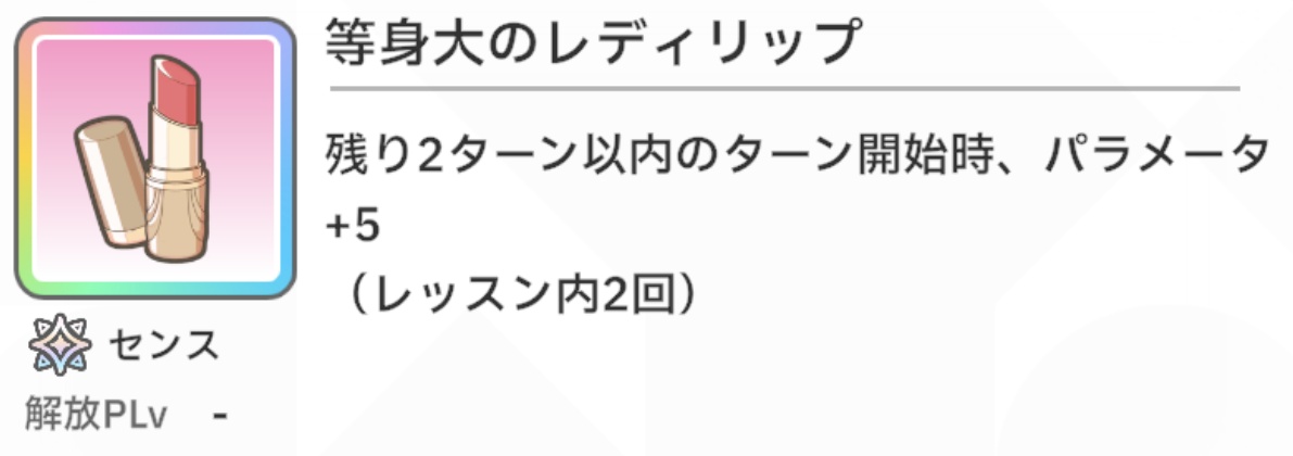 SSR莉波の固有アイテム