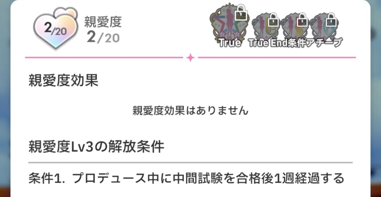 親愛度3の解放条件