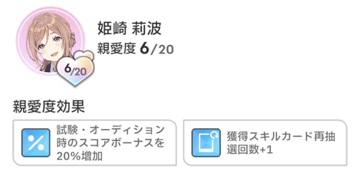 莉波の親愛度6効果
