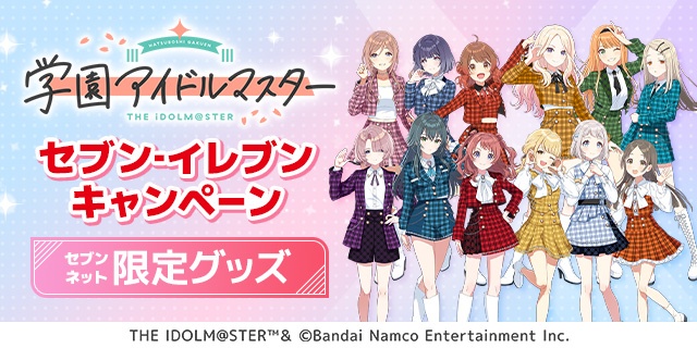 学マスのセブンコラボ