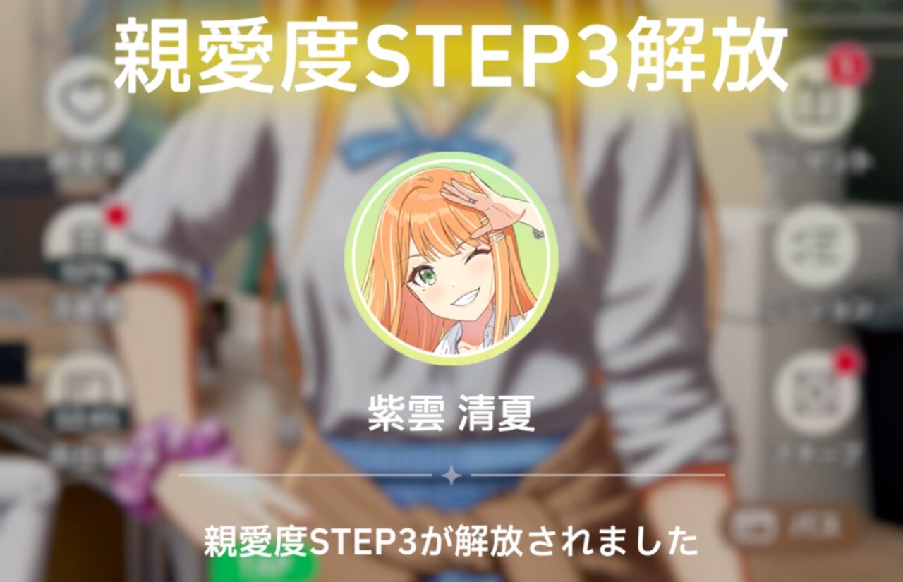 親愛度STEP3解放
