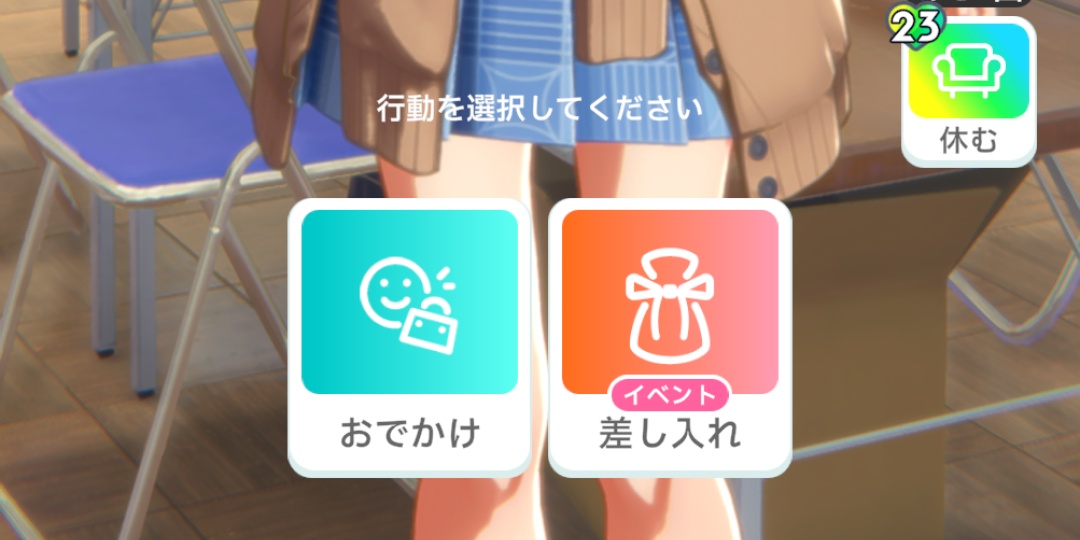 おでかけと差し入れ