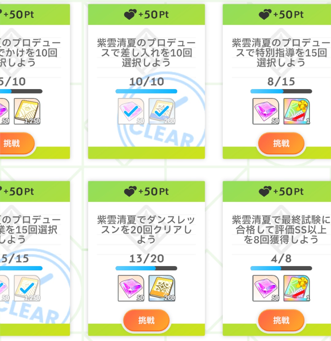 親愛度のミッション