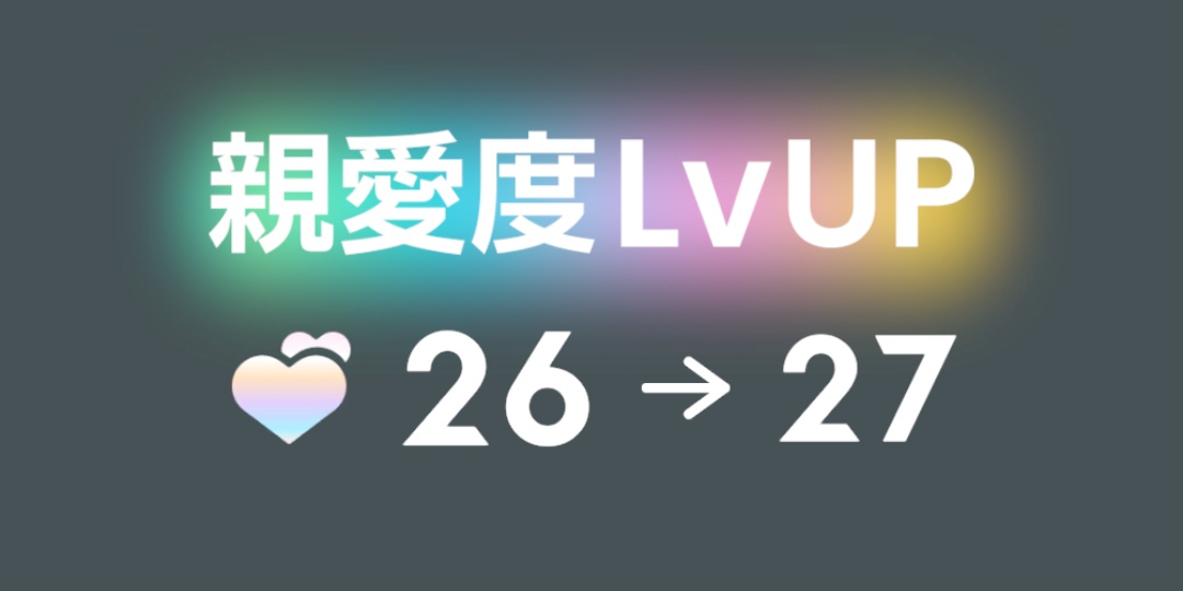 親愛度27の画像