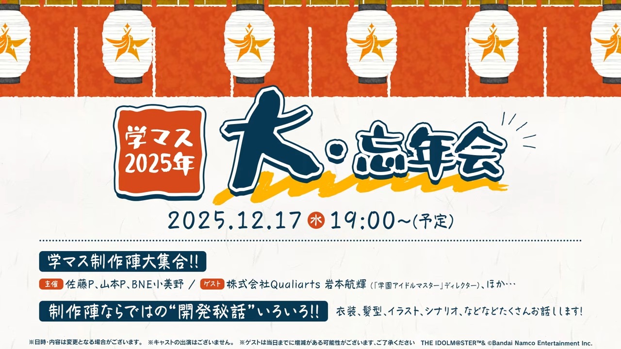 学マス2025年大・忘年会