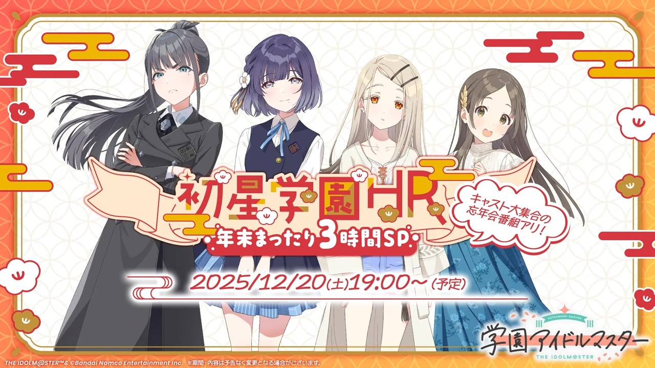 学マス年末生放送