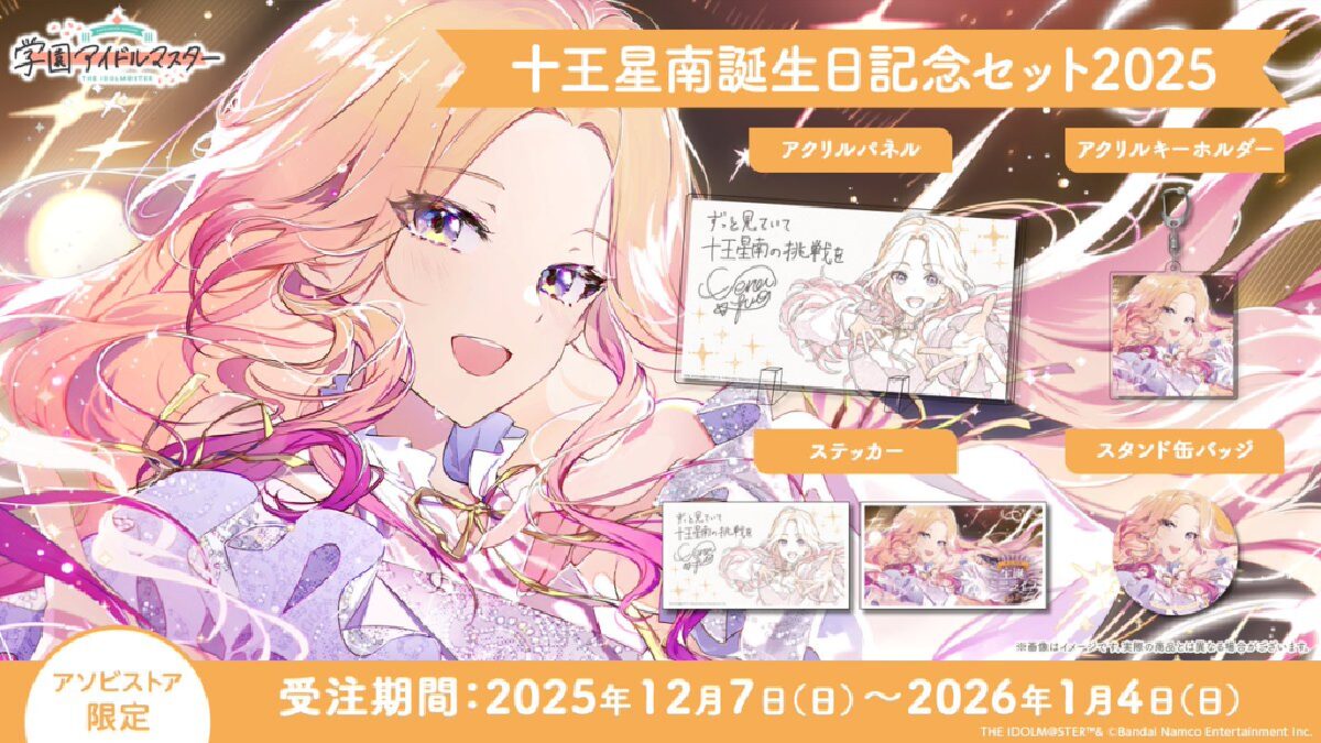 十王星南誕生日記念セット2025