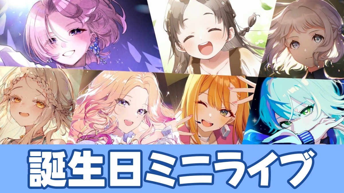 誕生日ミニライブのアイキャッチ画像