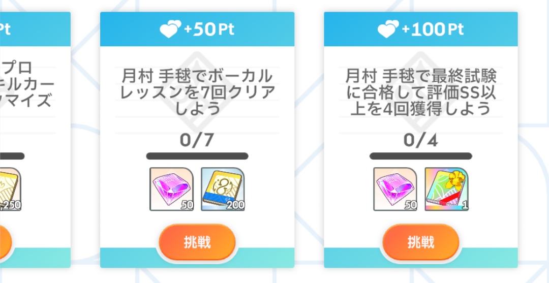 親愛度ブーストキャンペーンのミッション