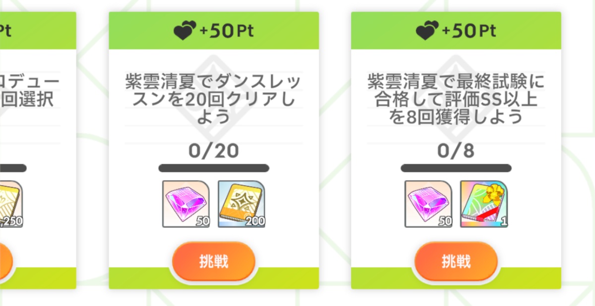 親愛度ブーストキャンペーンのミッション