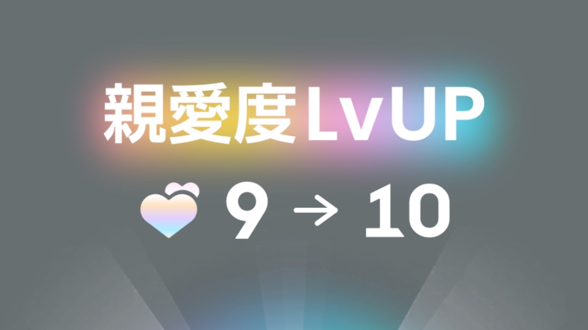 親愛度10の画像