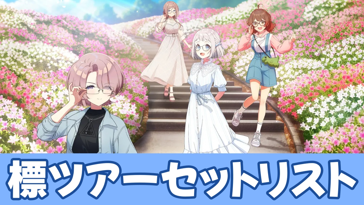 標ツアーセットリストのアイキャッチ画像