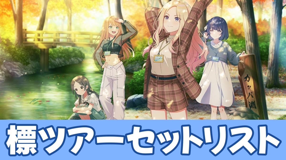 標ツアーセットリストのアイキャッチ画像