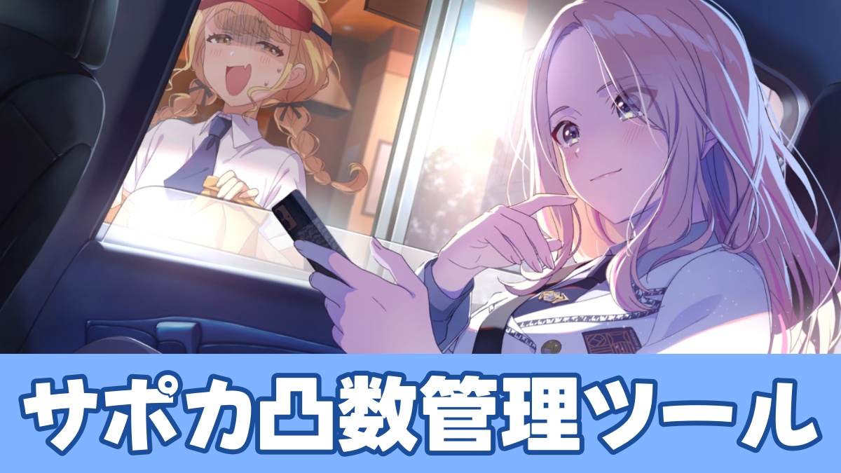 サポカ管理ツールのアイキャッチ画像