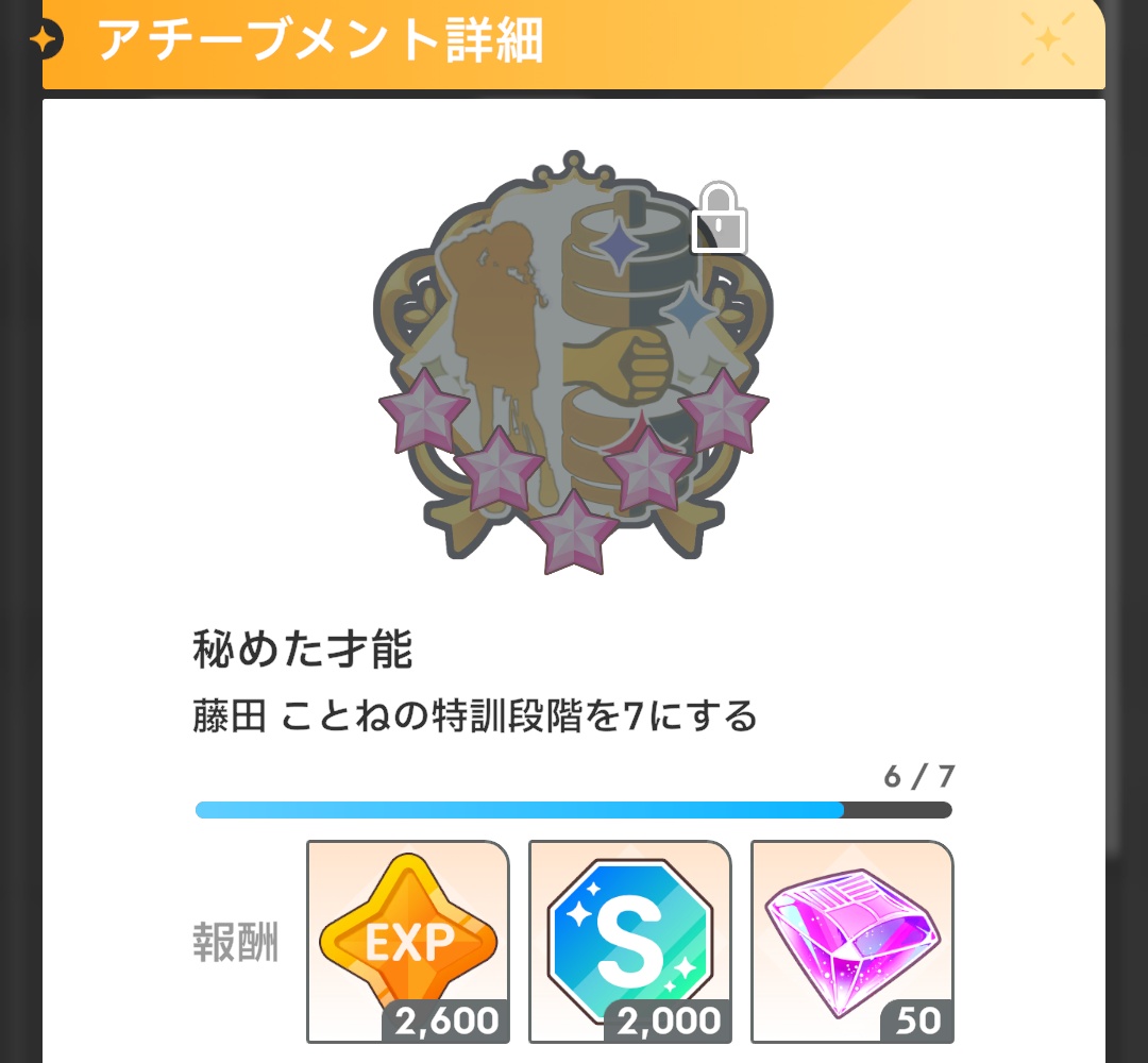 特訓7のアチーブメント