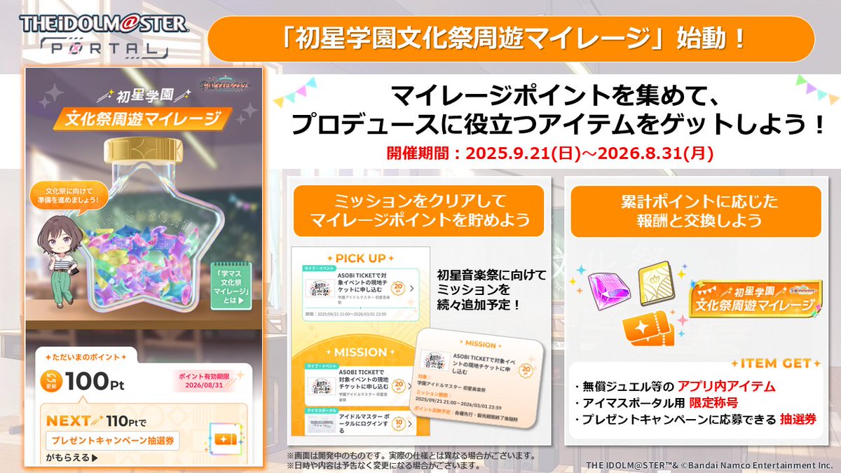 学マスの文化祭周遊マイレージ