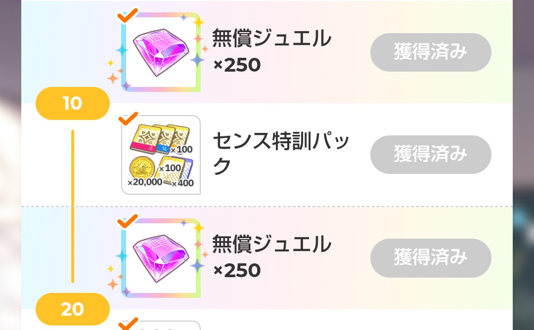 学マスの文化祭周遊マイレージのジュエル報酬