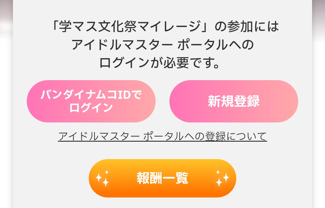 アイマスポータルのログイン