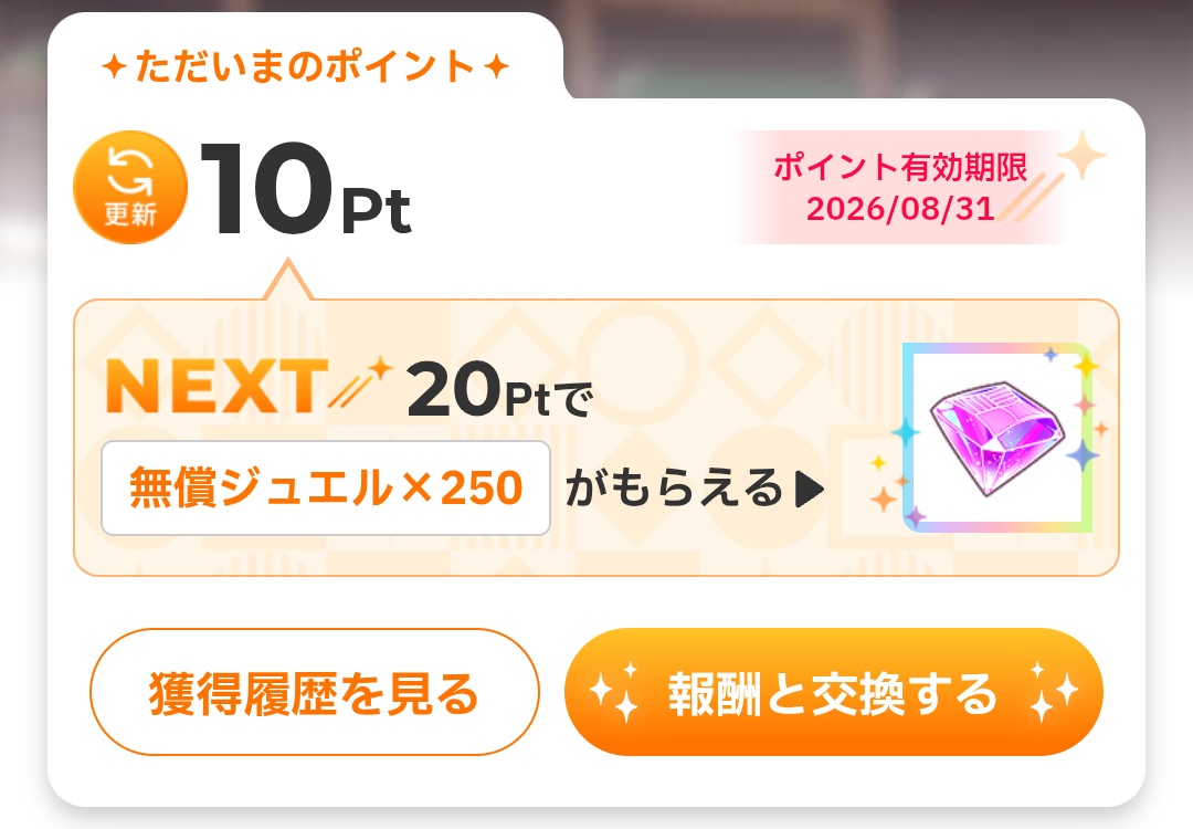 マイレージ報酬との交換