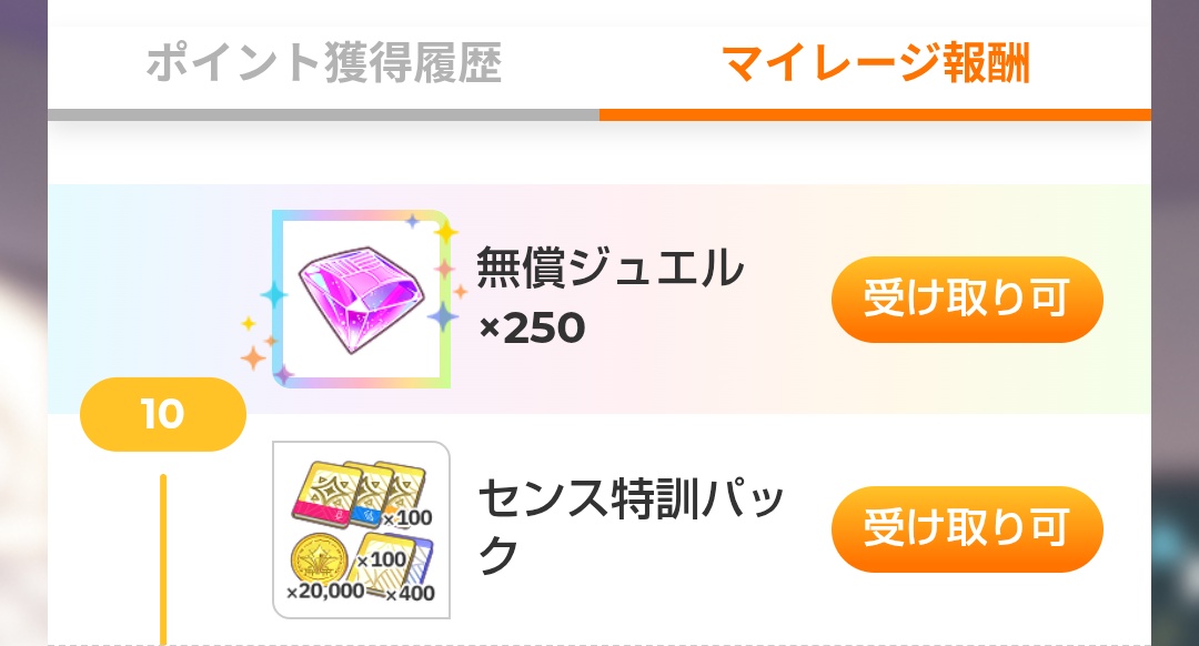 マイレージ報酬