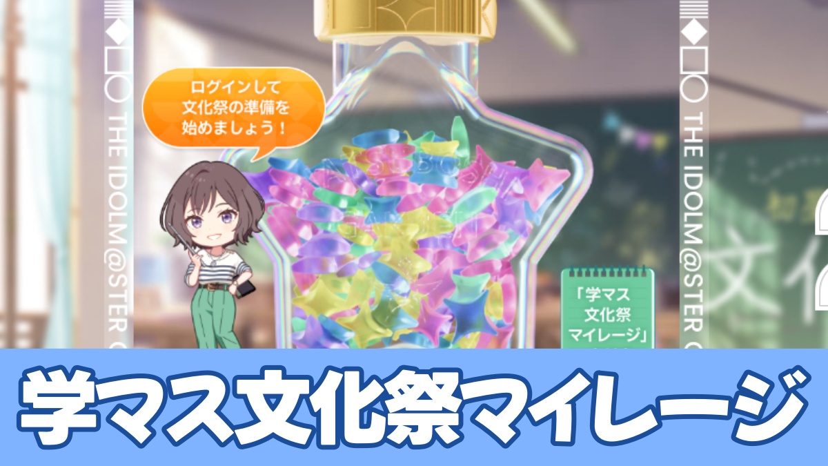 学マス文化祭マイレージのアイキャッチ画像