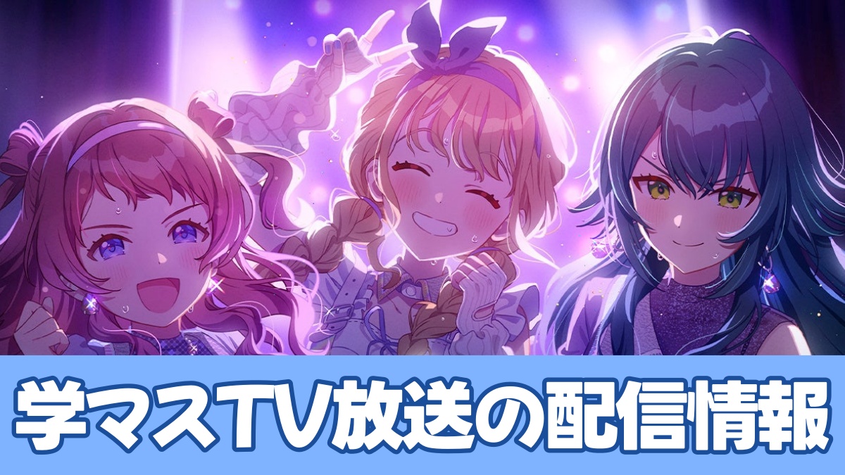 学マスTV放送配信のアイキャッチ画像
