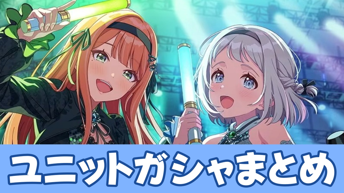 ユニットガシャのアイキャッチ
