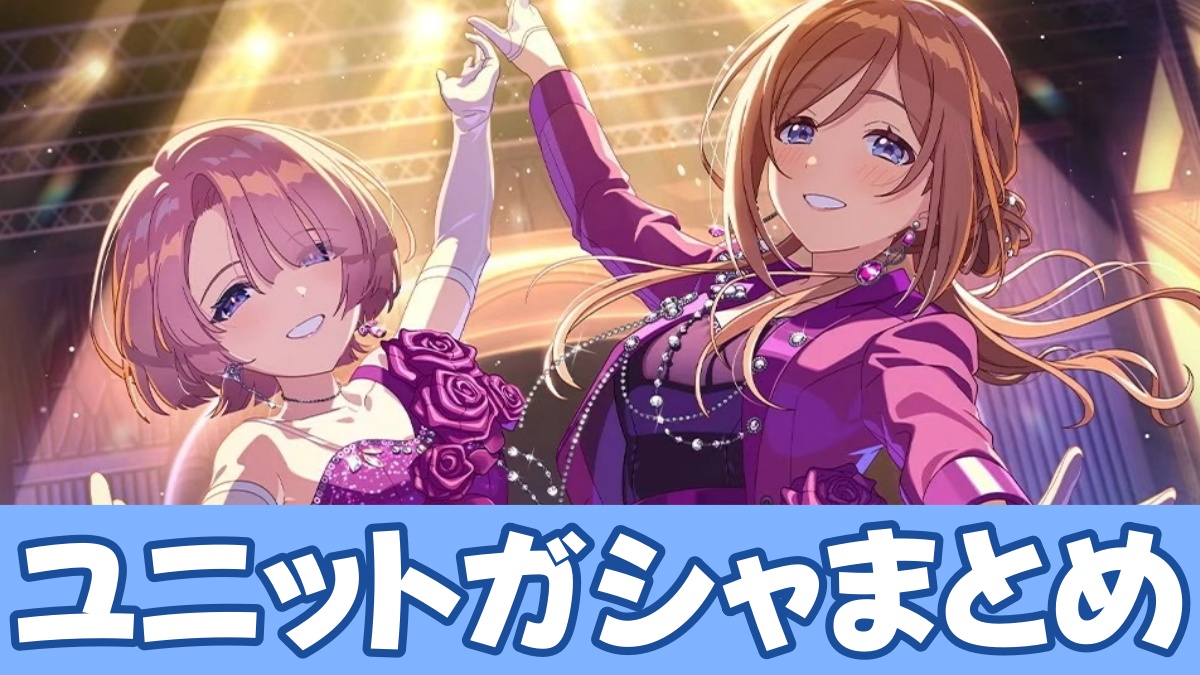 ユニットガシャのアイキャッチ画像