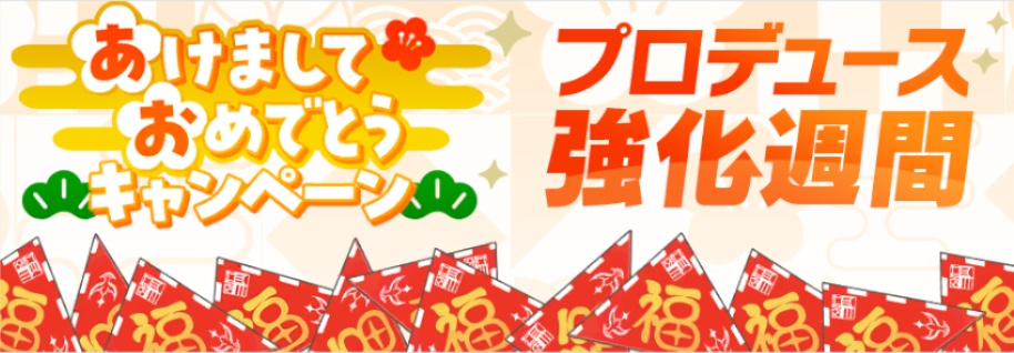 2026年あけましておめでとうキャンペーン