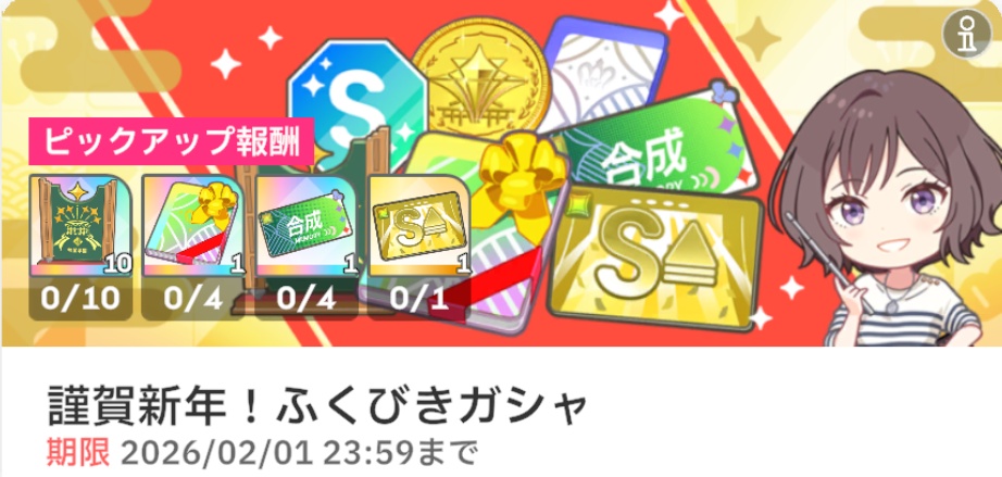 ふくびきガシャ