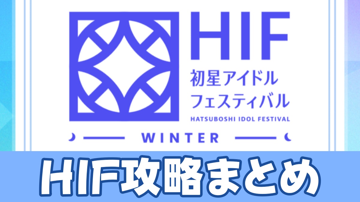 HIF攻略のアイキャッチ画像