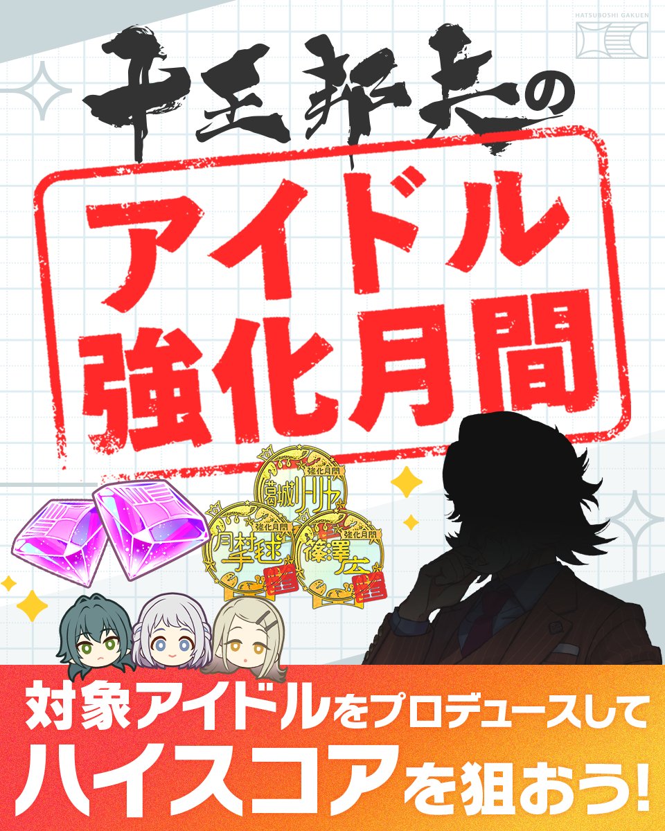 アイドル強化月間