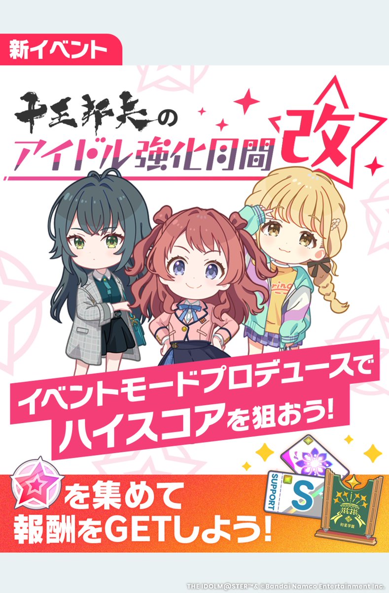 アイドル強化月間・改