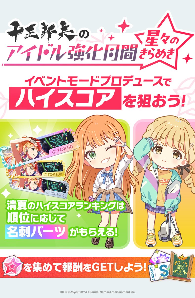 アイドル強化月間~星々のきらめき~