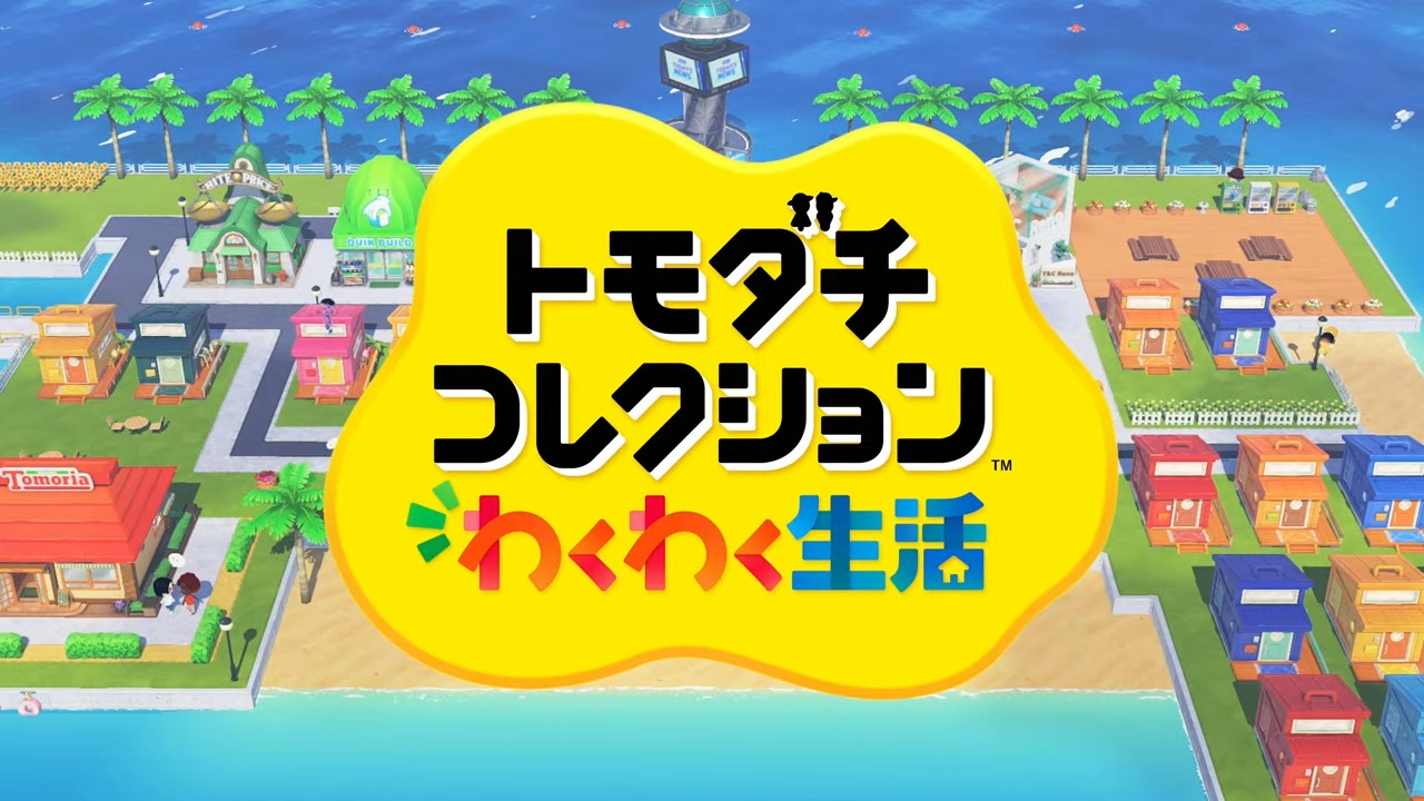 トモコレ