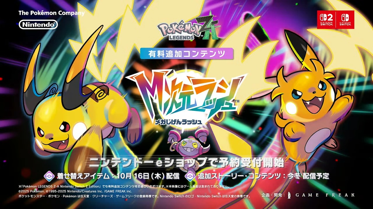 ポケモンZA有料コンテンツ