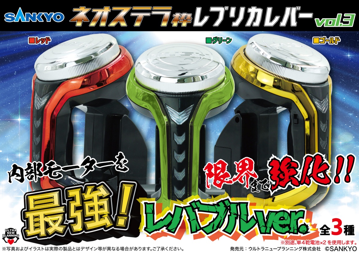 SANKYO ネオステラ枠レプリカレバーvol.3最強!レバブルverの画像